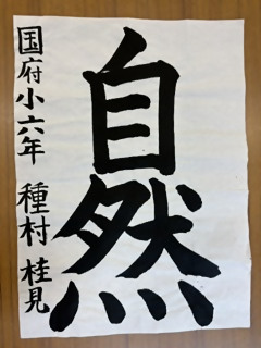 「自然」と書かれた書道の作品の写真
