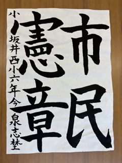 「市民憲章」と書かれた書道の作品の写真