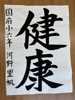 「健康」と書かれた書道の作品の写真
