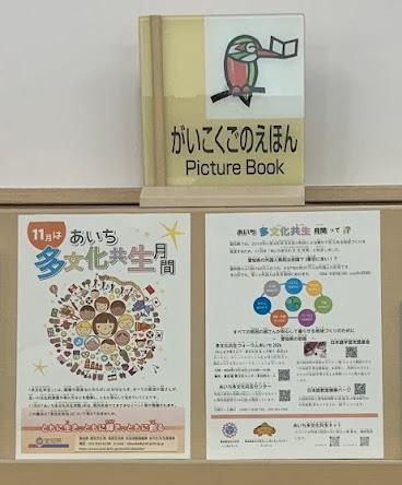 外国の絵本の本棚にあいち多文化共生月間のチラシが置いてある写真