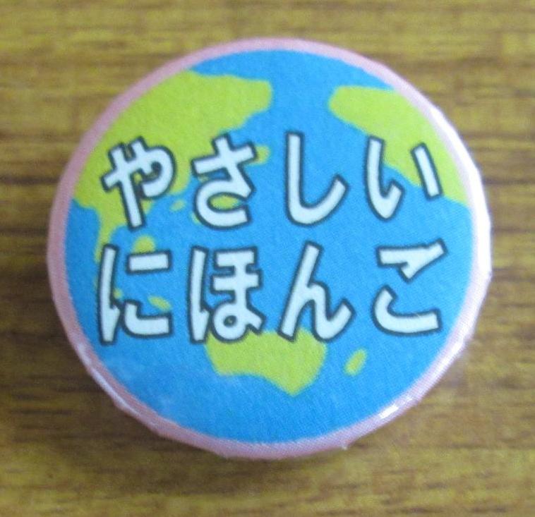 やさしい日本語案内バッジの写真