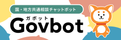 国・地方共通相談チャットボット