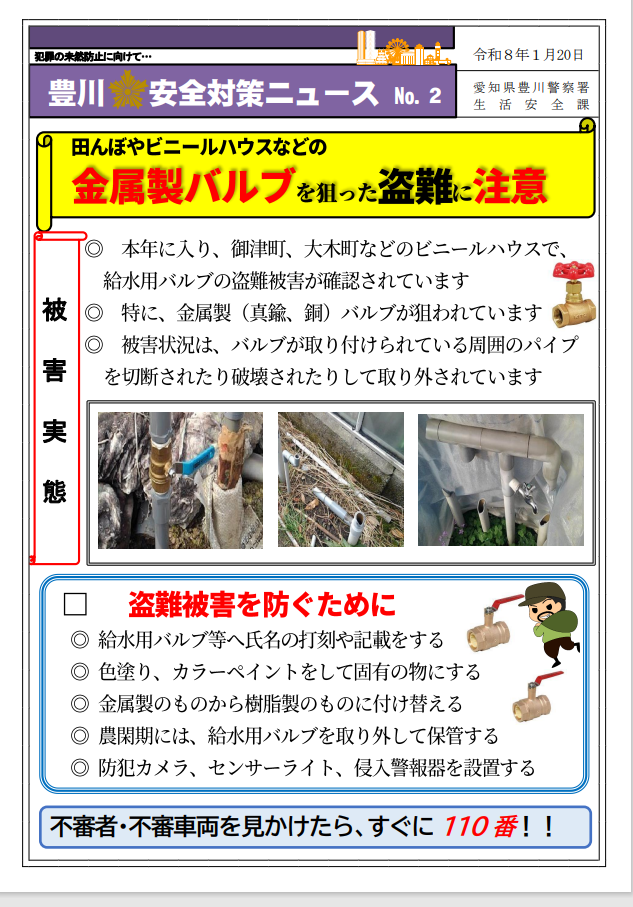 豊川市安全対策ニュース「金属製バルブを狙った盗難に注意」