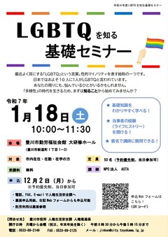LGBTQを知る基礎セミナーのチラシ