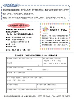 LGBTQを知る基礎セミナー受講申込書などが記載されたチラシ