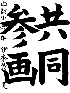 令和7年度豊川市男女共同参画啓発習字優秀賞