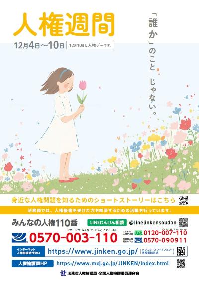 令和7年度 人権週間ポスター