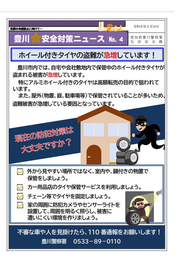 ホイール付きタイヤの盗難が発生しています！