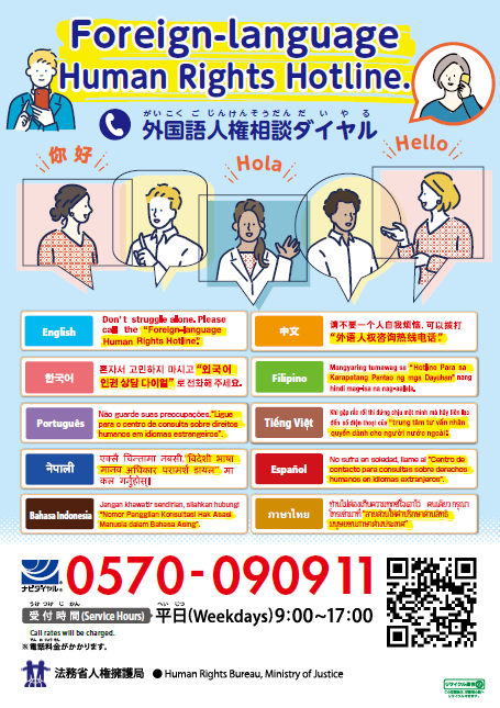 外国語人権相談ダイヤルのチラシ