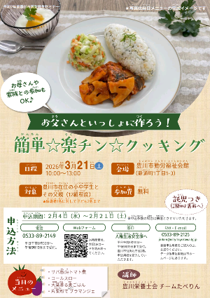 「お父さんといっしょに作ろう！簡単☆楽チン☆クッキング」のチラシ