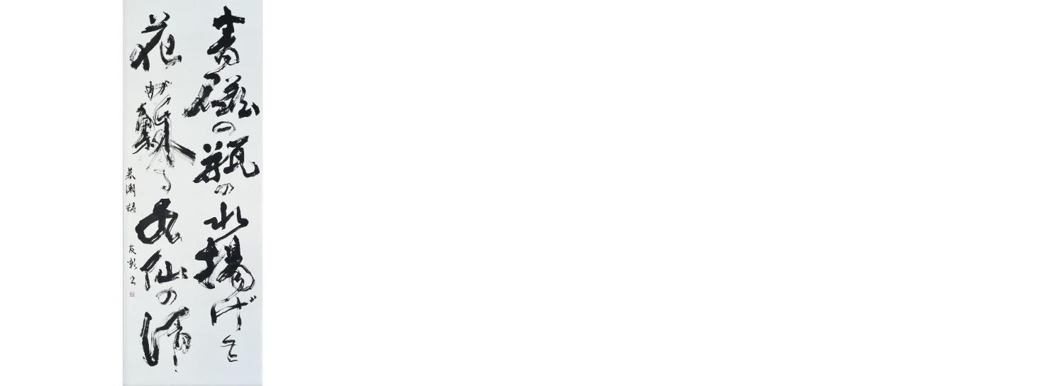 60回豊川市民展書道市長賞