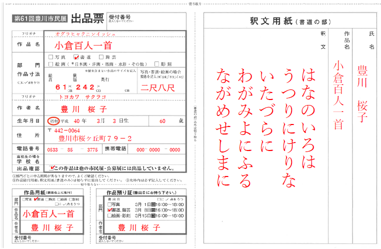 第61回豊川市民展出品票サンプル