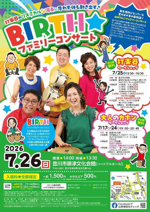 BIRTHファミリーコンサート チラシ