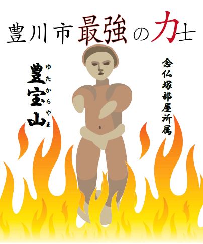豊川市最強の力士