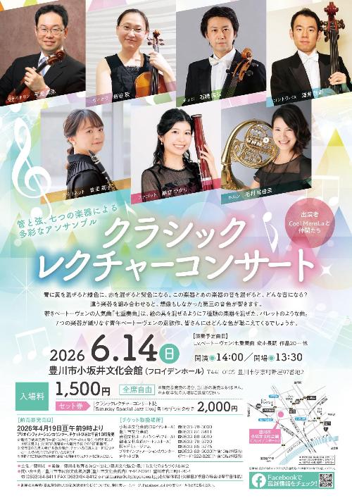 クラシックレクチャーコンサート2026チラシ