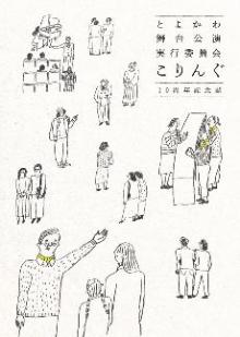 こりんぐ10周年記念誌表紙