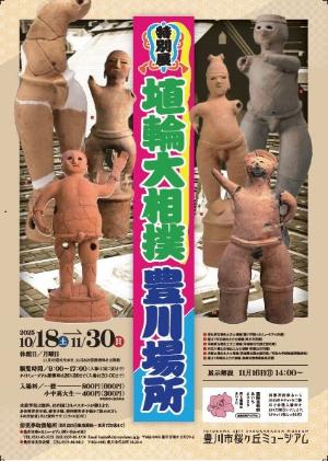 埴輪大相撲豊川場所チラシ画像1s