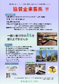豊川市の文化を盛り上げる協賛企業を募集するチラシ