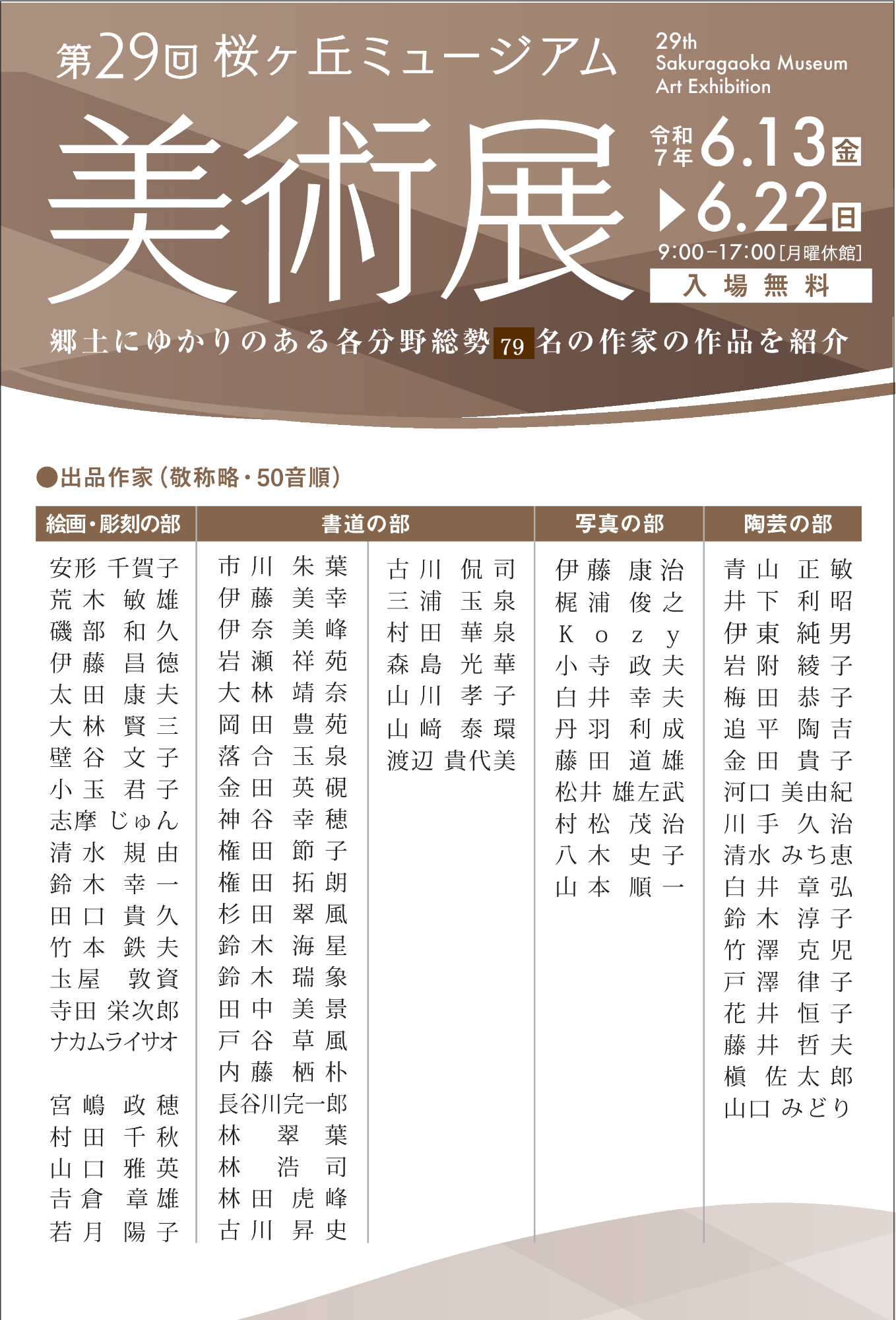 第29回ミュージアム美術展案内はがき