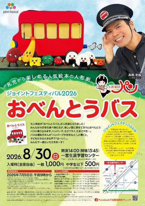 人形劇団パン おべんとうバス