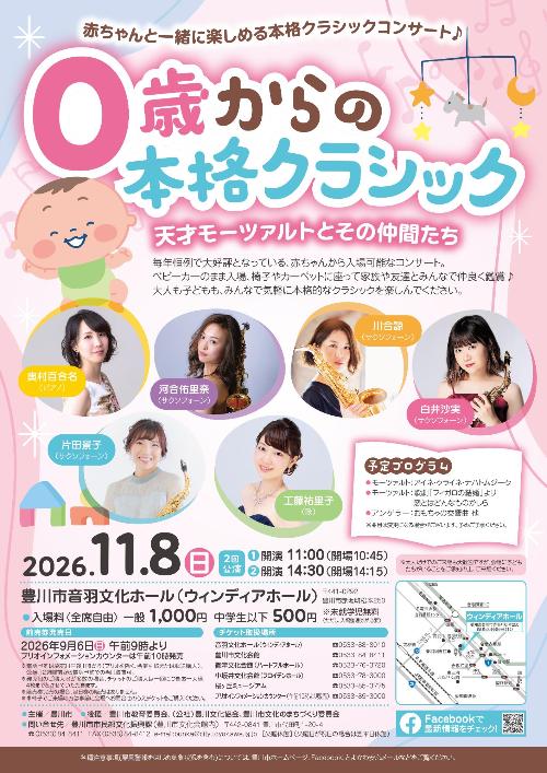 0歳からの本格クラシック チラシ