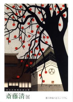 斎藤清展の表紙