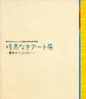 協会なきアート展の表紙
