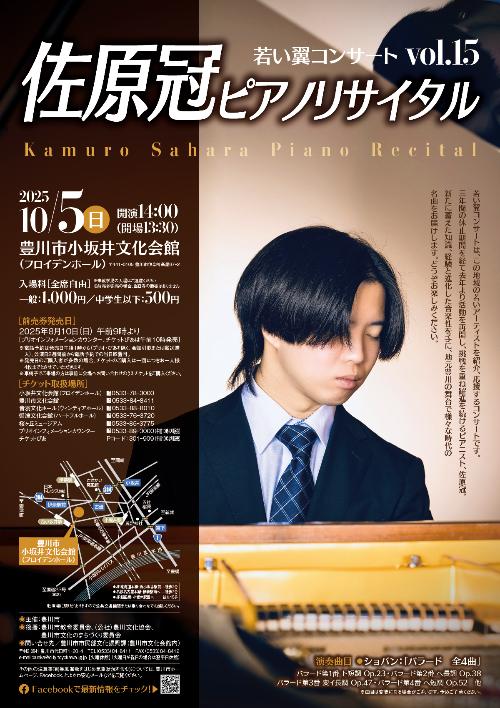 若い翼コンサートVol.15 佐原冠ピアノリサイタルチラシ