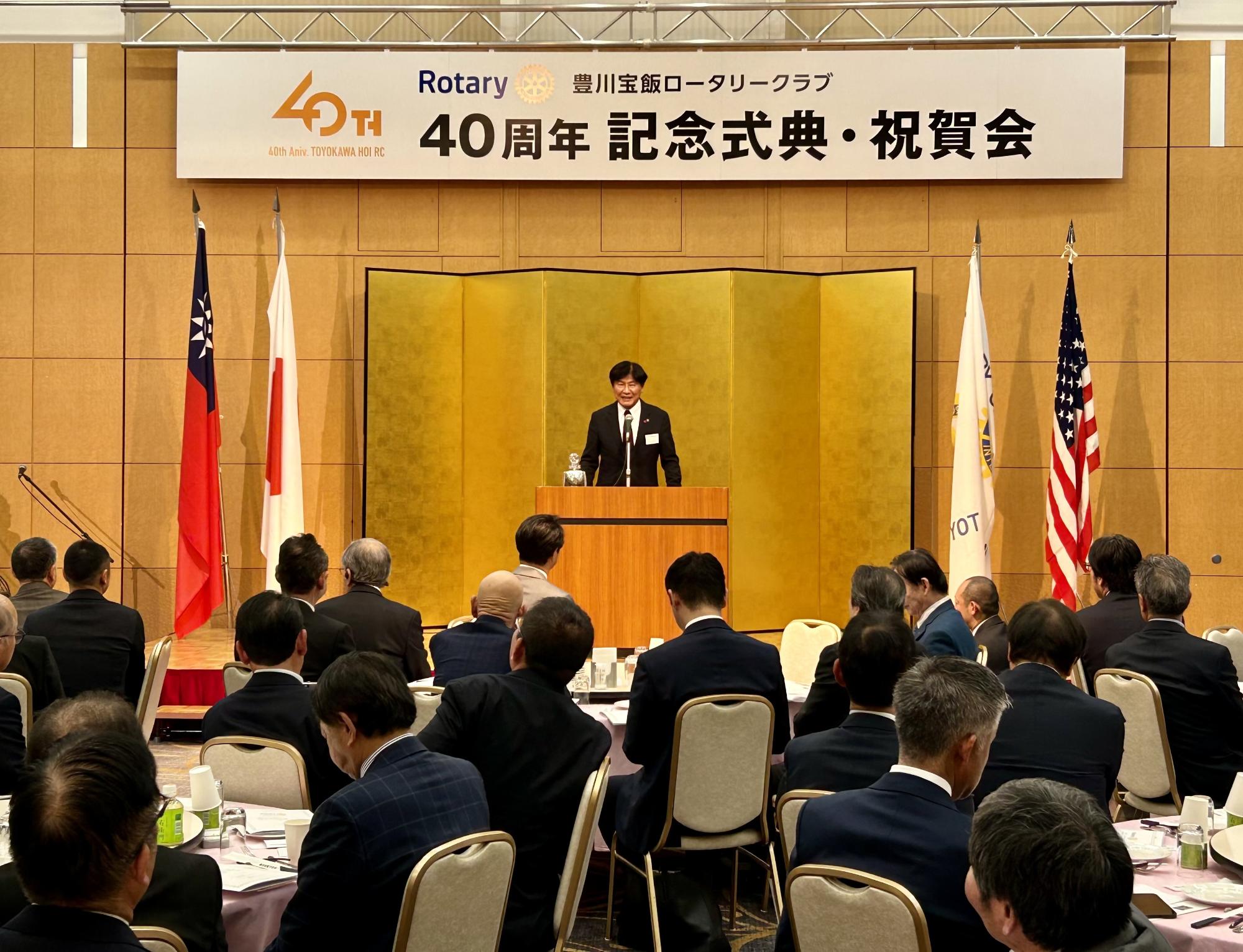 豊川宝飯ロータリークラブ創立40周年記念式典