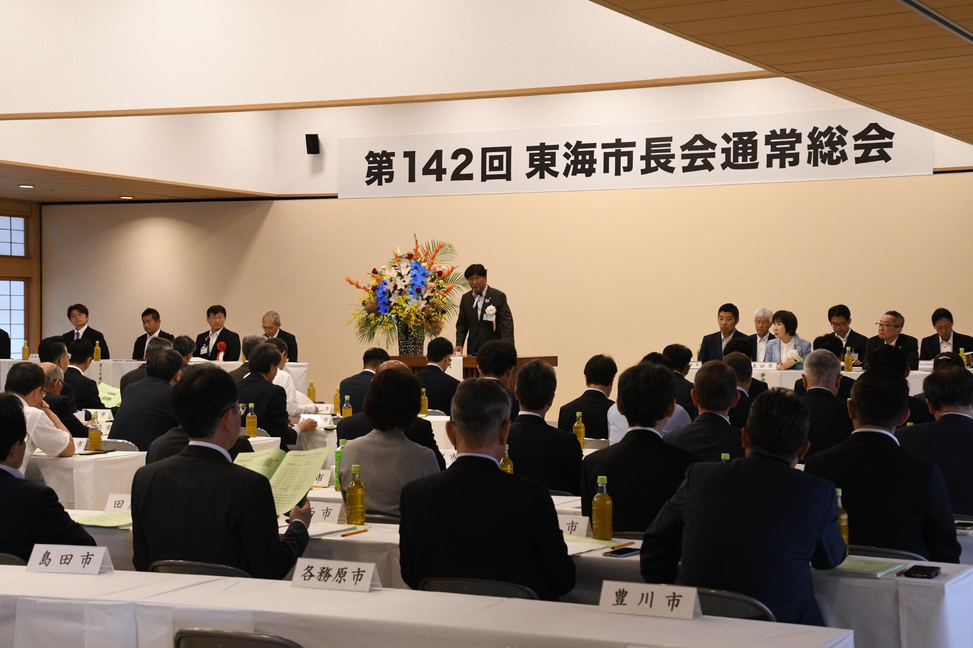 東海市長会通常総会
