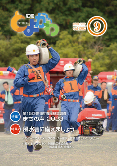 広報「とよかわ」2023年9月号表紙
