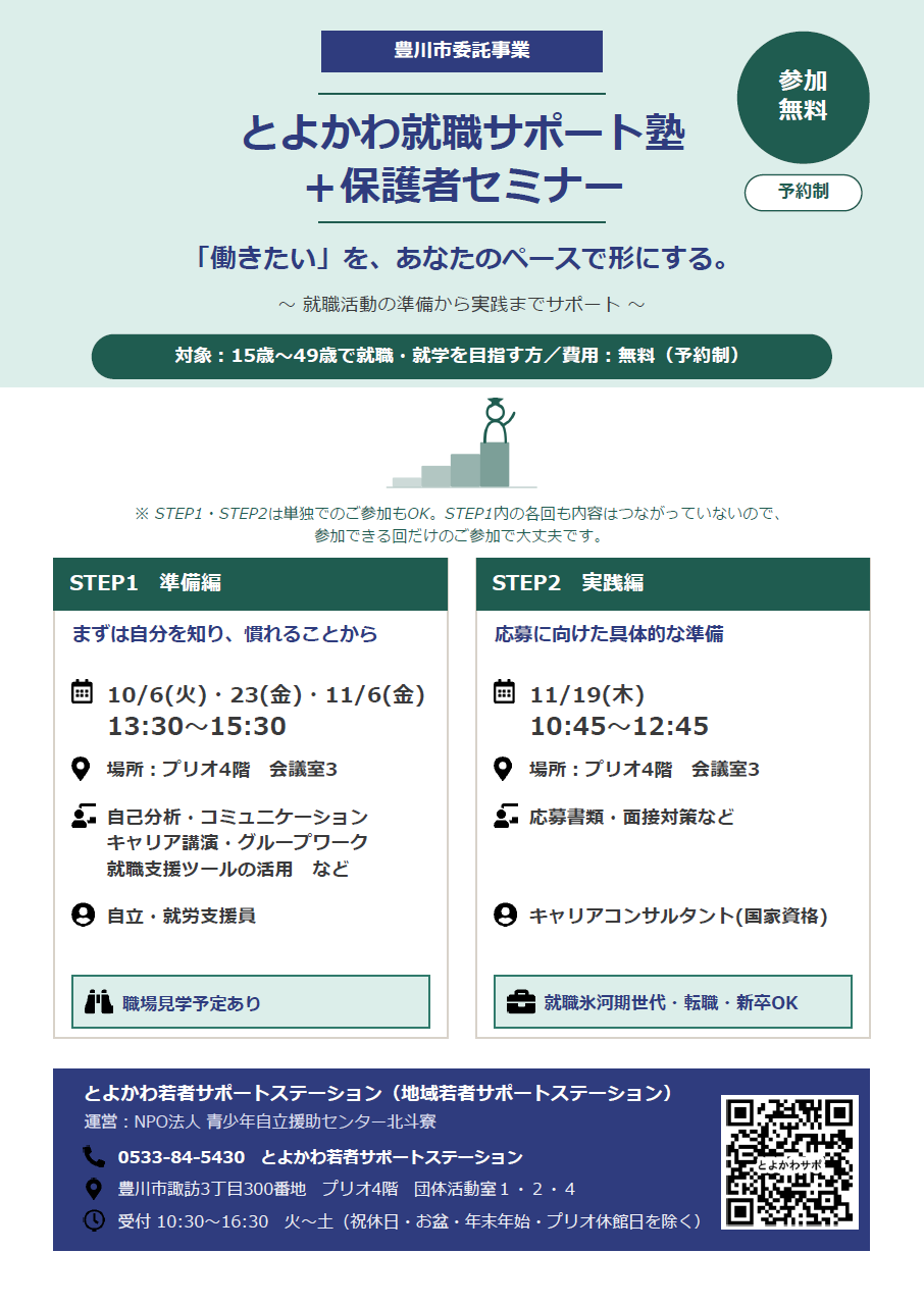 とよかわ就職サポート塾（準備編・実践編）