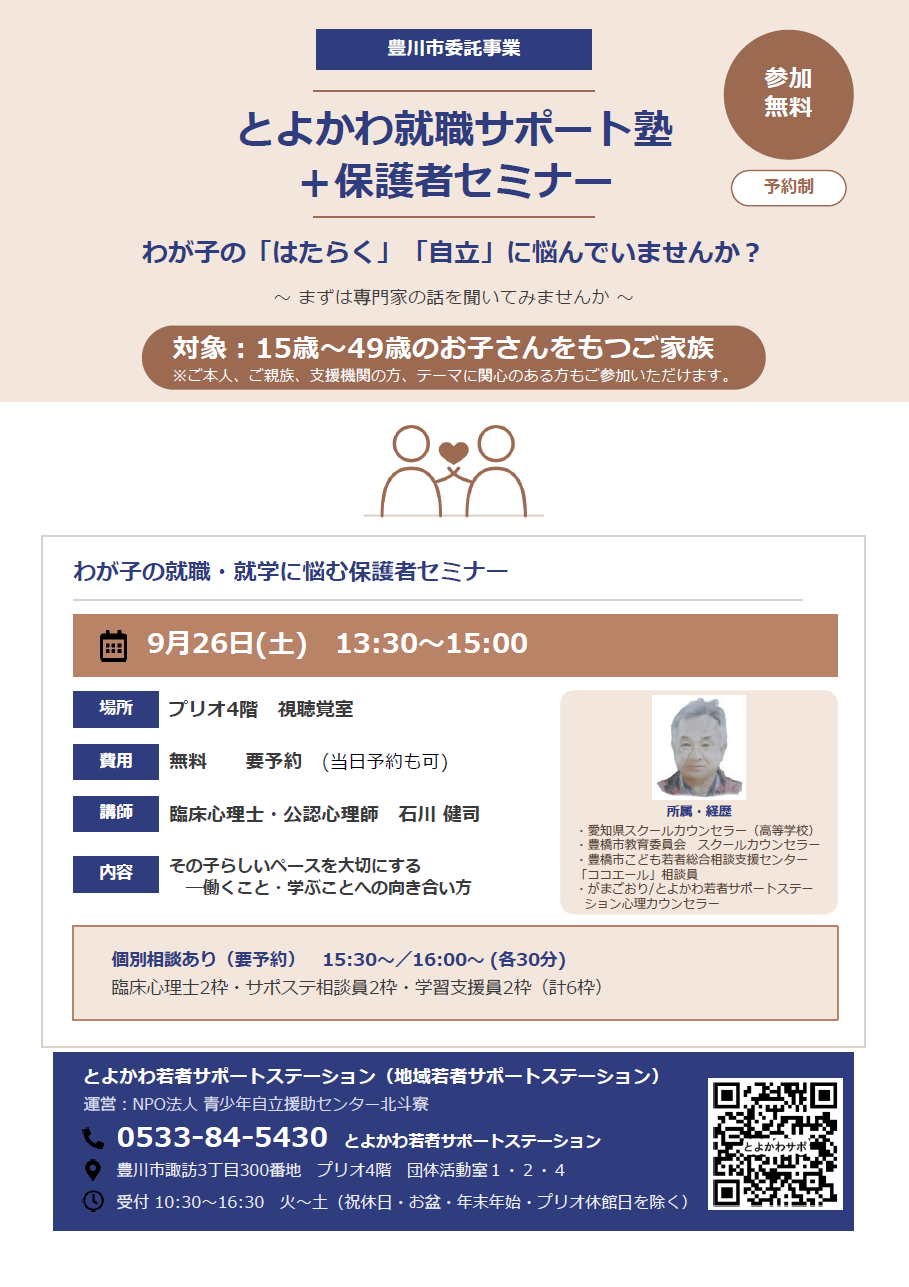 わが子の就職・就学に悩む保護者セミナー