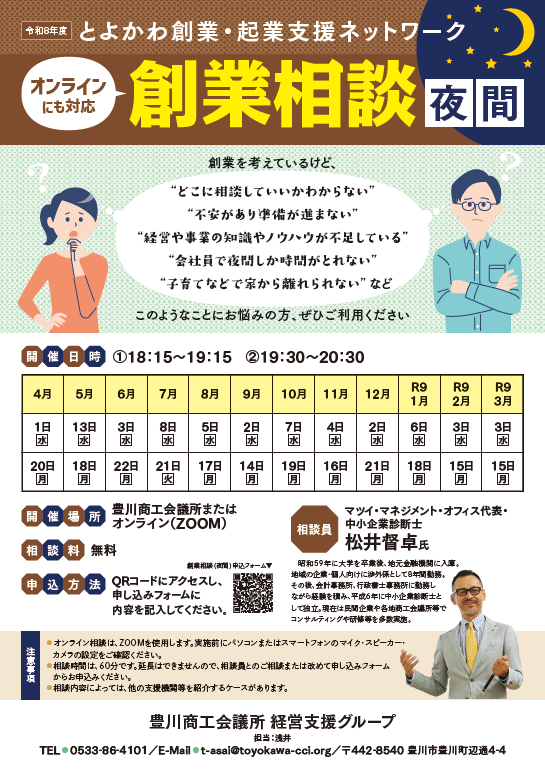 夜間の創業相談のチラシ