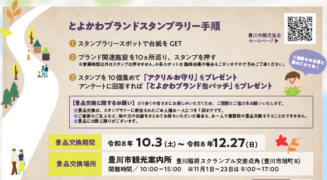 とよかわブランドスタンプラリー手順