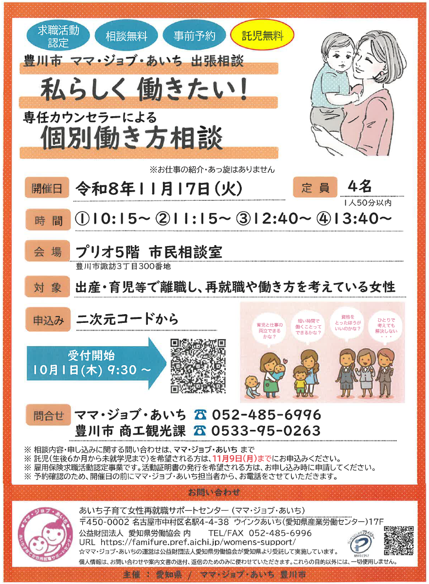 ママジョブあいち出張相談