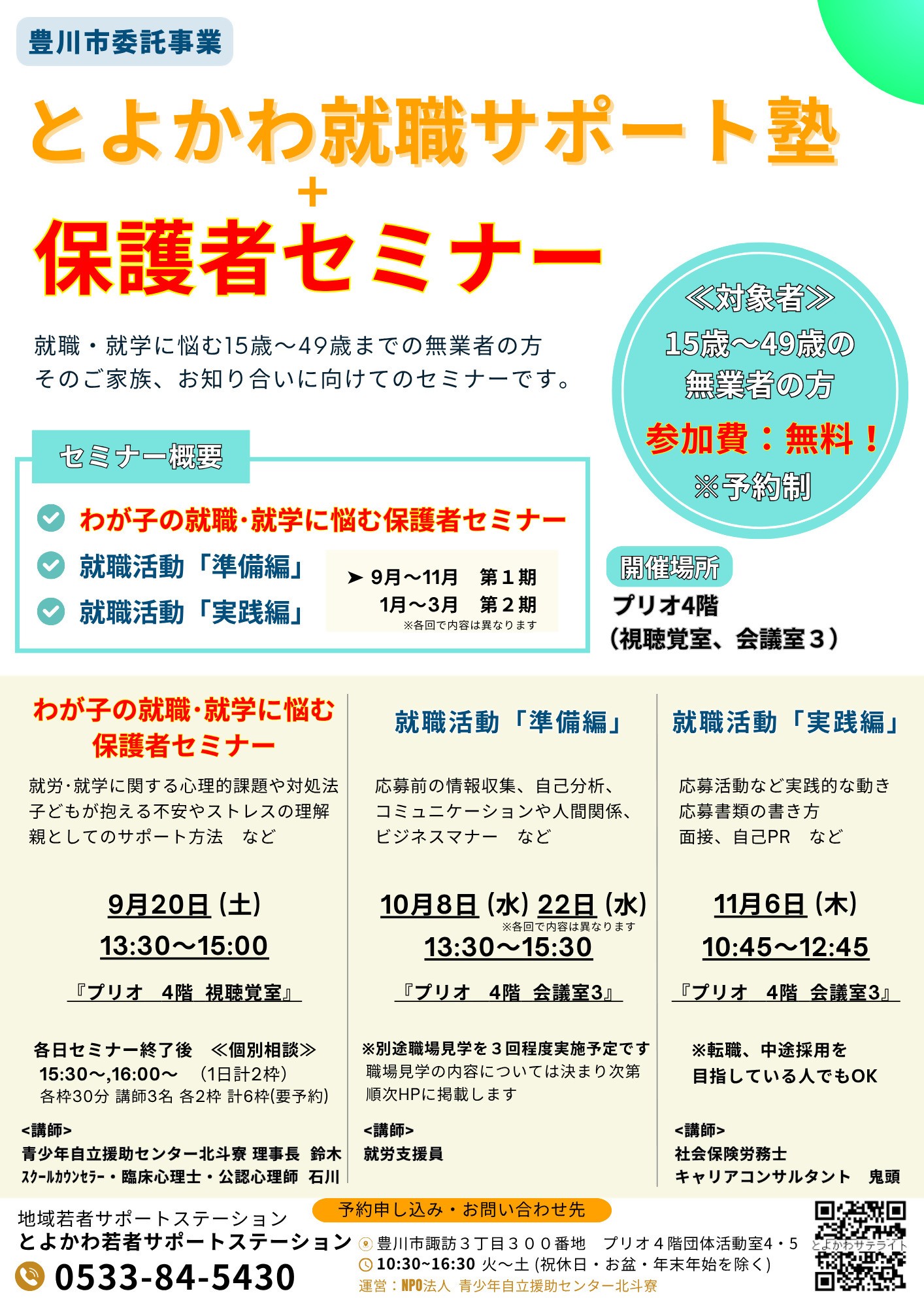 とよかわ就職サポート塾