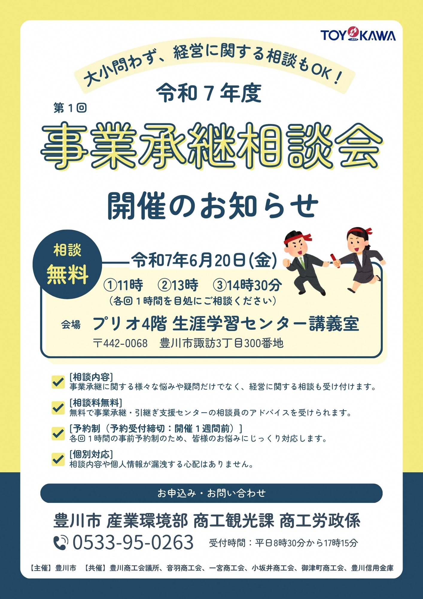 第1回 事業承継相談会