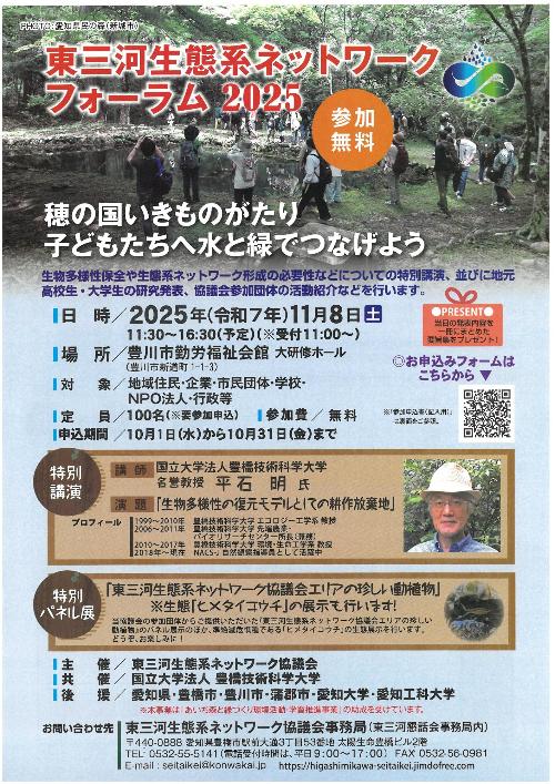 東三河生態系ネットワークフォーラム2025チラシ表
