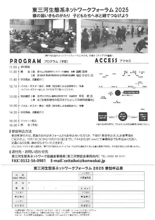 東三河生態系ネットワークフォーラム2025チラシ裏