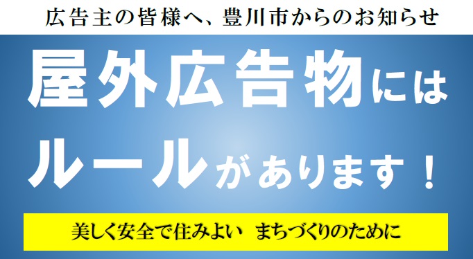 豊川市の屋外広告物ルールに関するチラシ