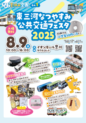 東三河なつやすみ公共交通フェスタ2025のちらしです。