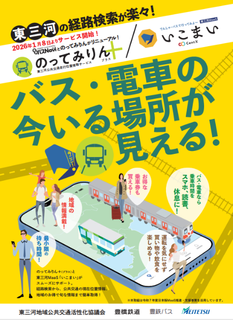のってみりんプラスと東三河MaaSいこまいのちらし画像です