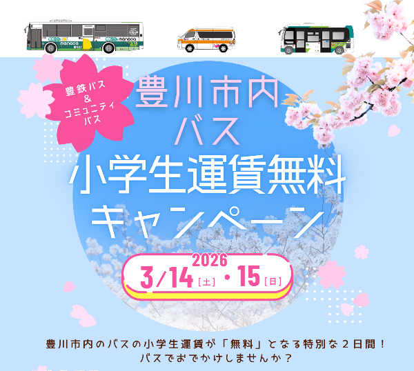 豊川市内バス小学生運賃無料キャンペーンのちらしです。2026年3月14日と15日に実施します。