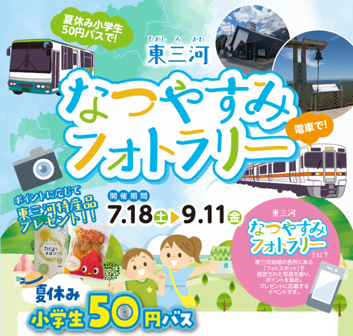 夏休み小学生50円バスのチラシ画像です。