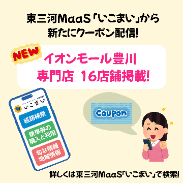 いこまいクーポンイラスト