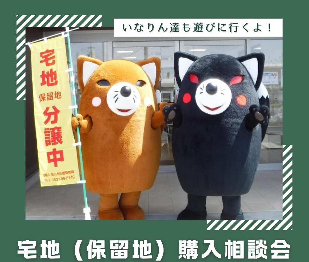 宅地（保留地）購入相談会