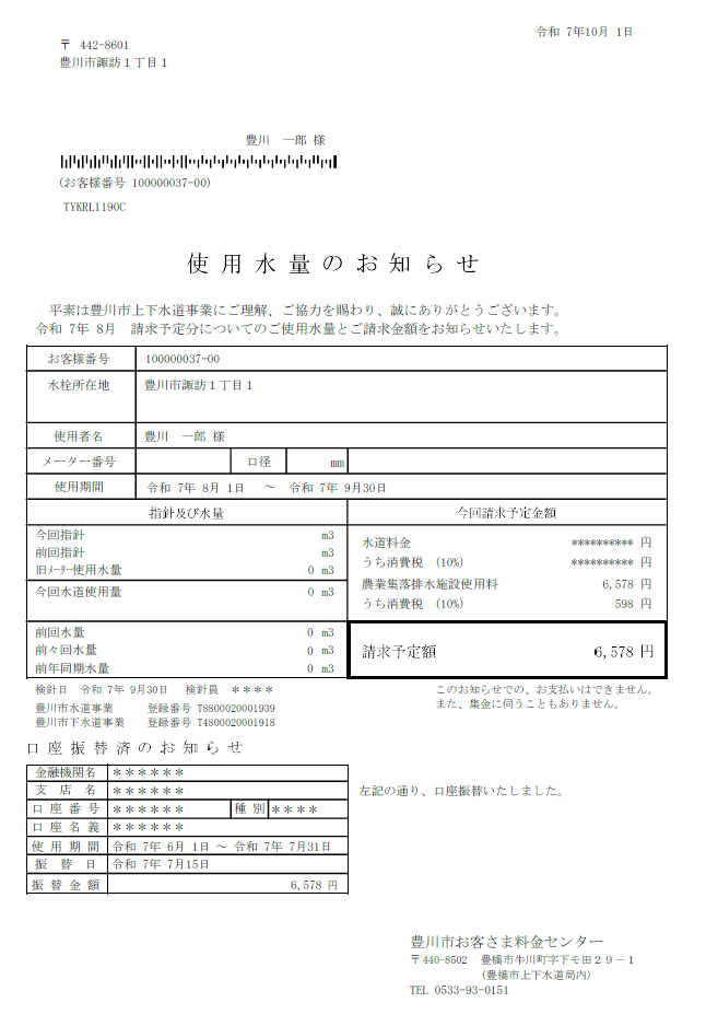 使用水量のお知らせの画像