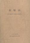 赤塚山の表紙