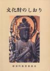 文化財のしおりの表紙